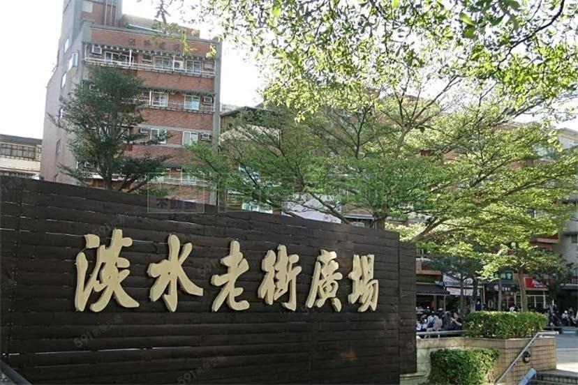 淡水老街歡樂便利民宿 Даньшуй Екстер'єр фото
