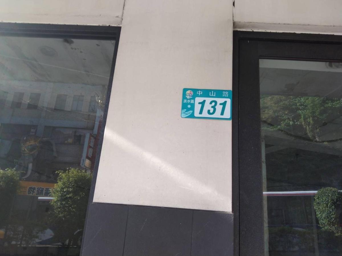 淡水老街歡樂便利民宿 Даньшуй Екстер'єр фото